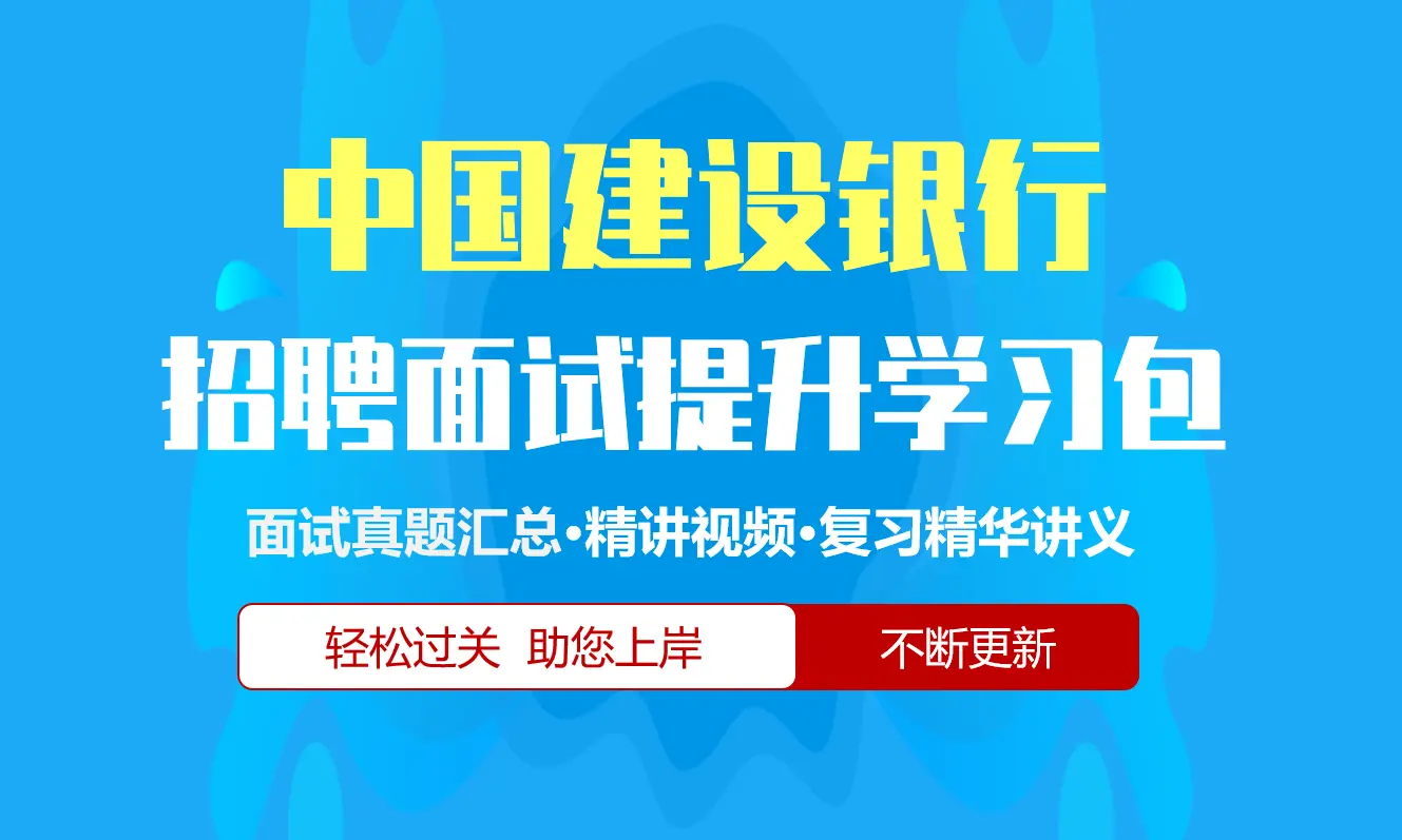 中国建设银行面试招聘面试全套备考资料包/历年面试真题/精讲视频课/精华讲义[2027新版建行面试]