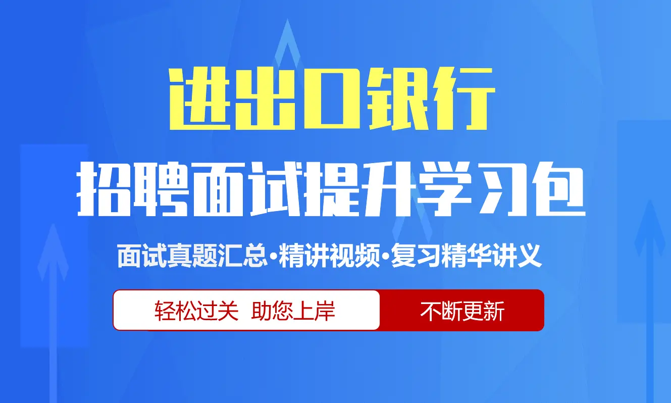 中国进出口银行面试招聘面试全套备考资料包/历年面试真题/精讲视频课/精华讲义[2027新版口行面试]
