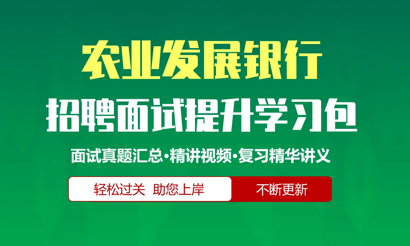 中国农业发展银行面试招聘面试全套备考资料包/历年面试真题/精讲视频课/精华讲义[2027新版农发行面试]