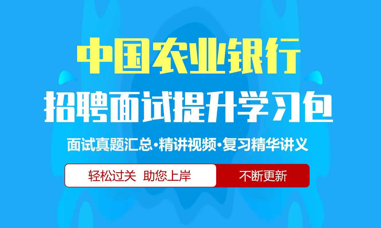 中国农业银行面试招聘面试全套备考资料包/历年面试真题/精讲视频课/精华讲义[2027新版]