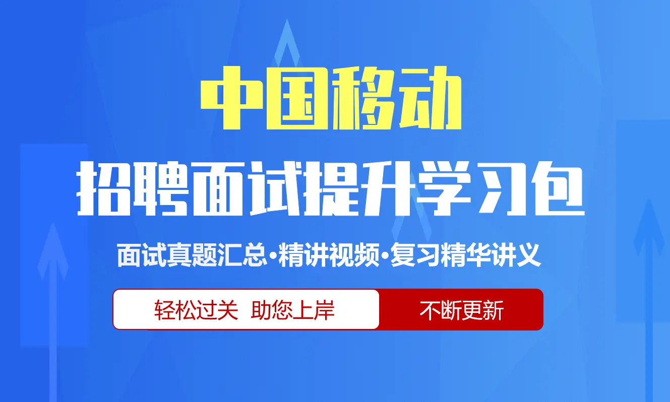 中国移动面试招聘面试全套备考资料包/历年面试真题/精讲视频课/精华讲义[2027新版]