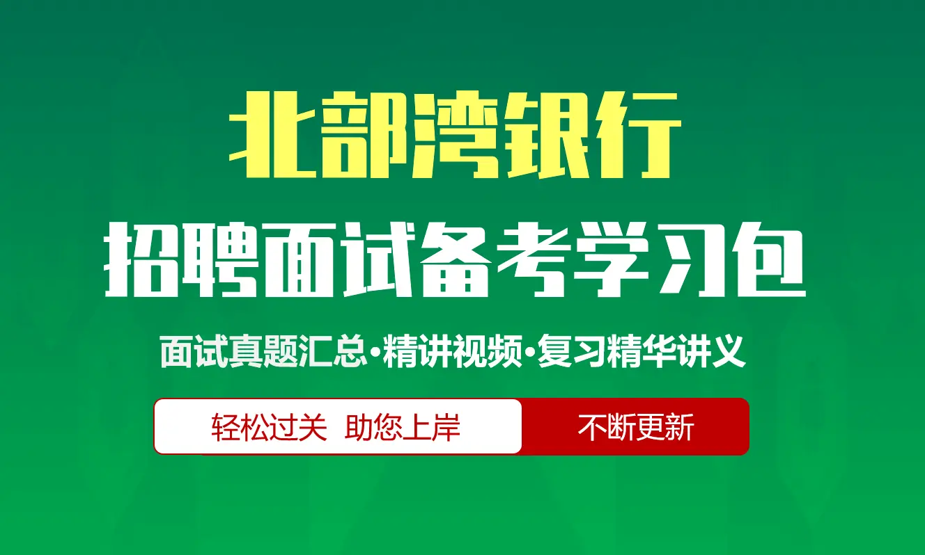 北部湾银行面试招聘面试全套备考学习包/历年面试真题/精讲视频课/精华讲义[2027最新版]