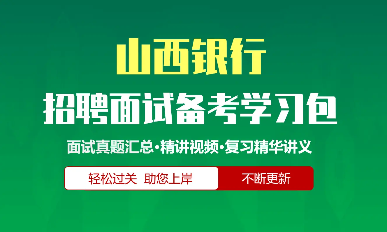 山西银行面试招聘面试全套备考学习包/历年面试真题/精讲视频课/精华讲义[2027最新版]