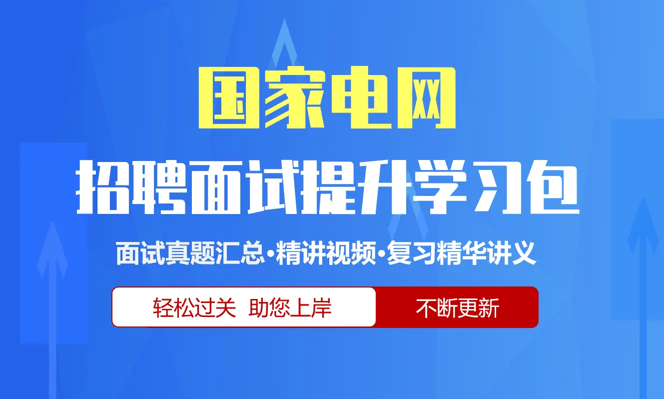 国家电网国网面试招聘面试全套备考资料包/历年面试真题/精讲视频课/精华讲义[2027新版]