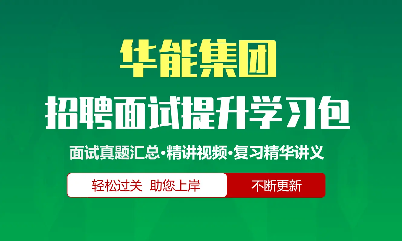 华能集团面试招聘面试全套备考资料包/历年面试真题/精讲视频课/精华讲义[2027新版]
