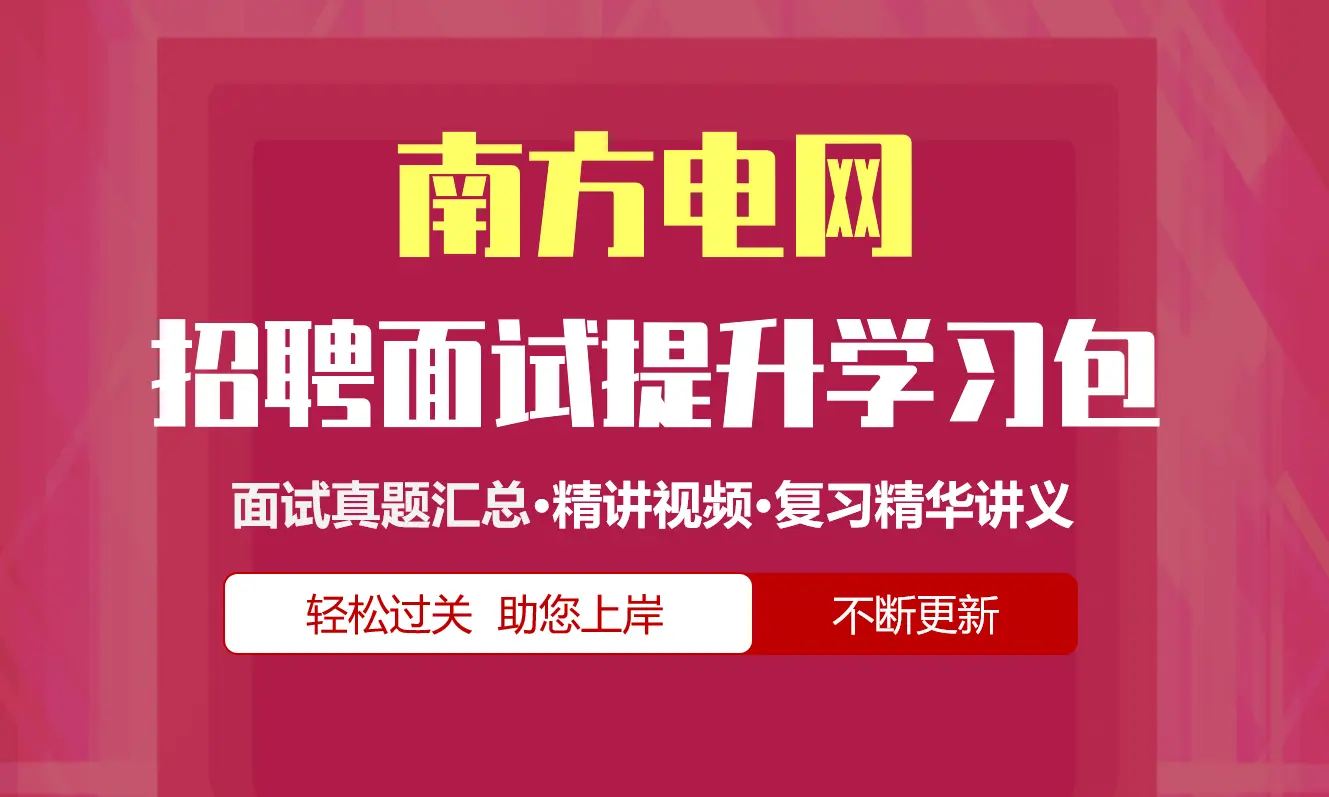 南方电网面试招聘面试全套备考资料包/历年面试真题/精讲视频课/精华讲义[2027新版南网面试]