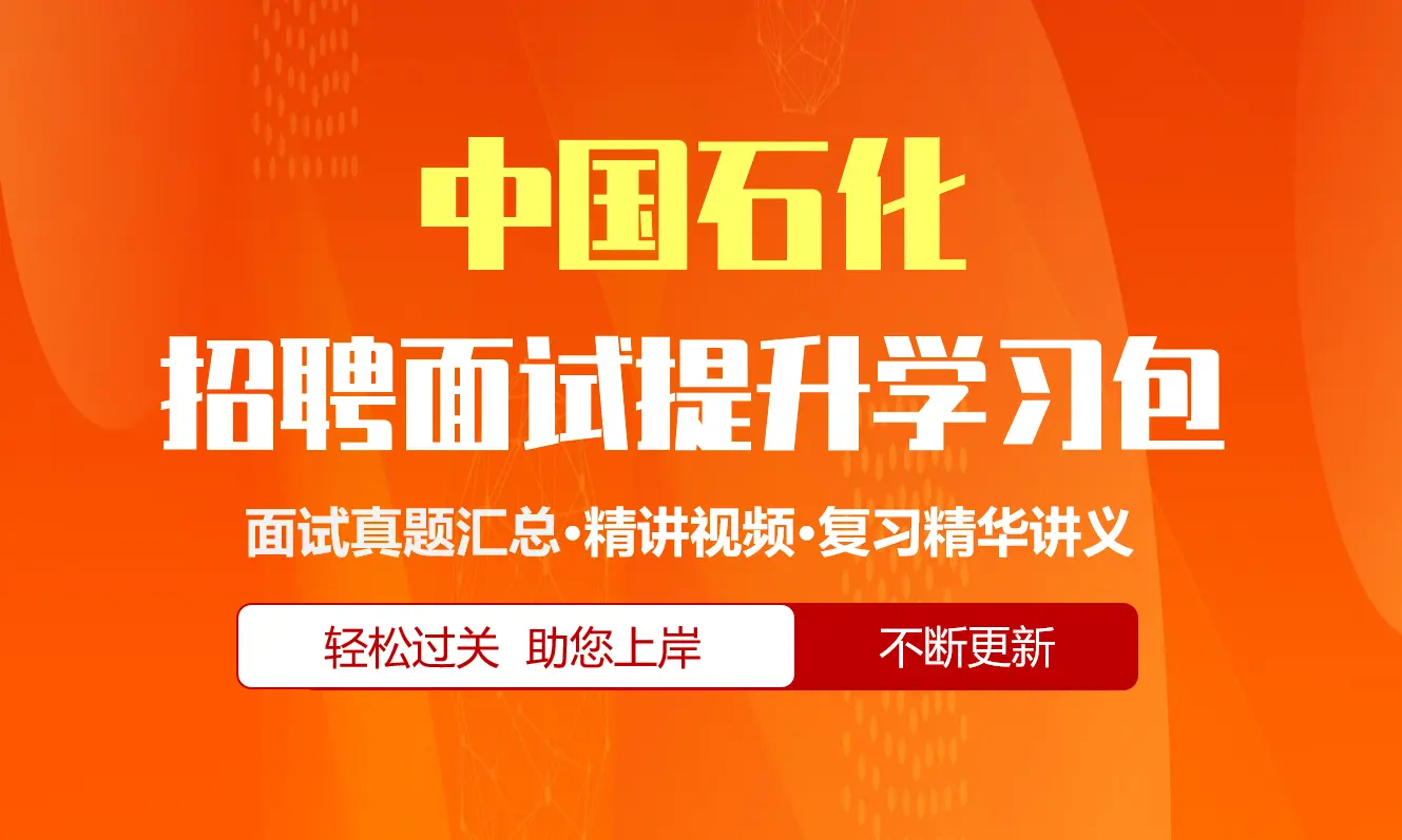 中国石化中石化面试招聘面试全套备考资料包/历年面试真题/精讲视频课/精华讲义[2027新版]