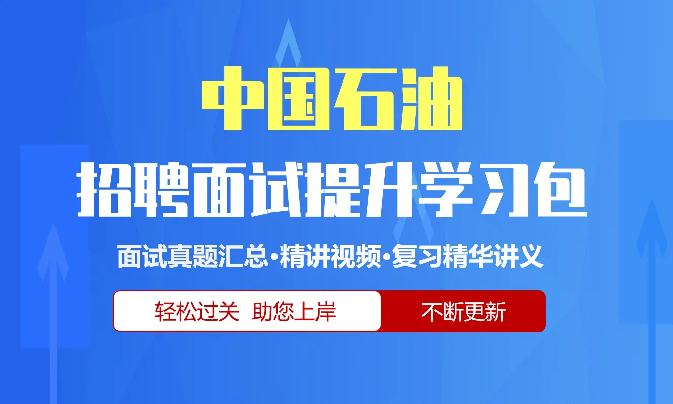 中国石油中石油面试招聘面试全套备考资料包/历年面试真题/精讲视频课/精华讲义[2027新版]