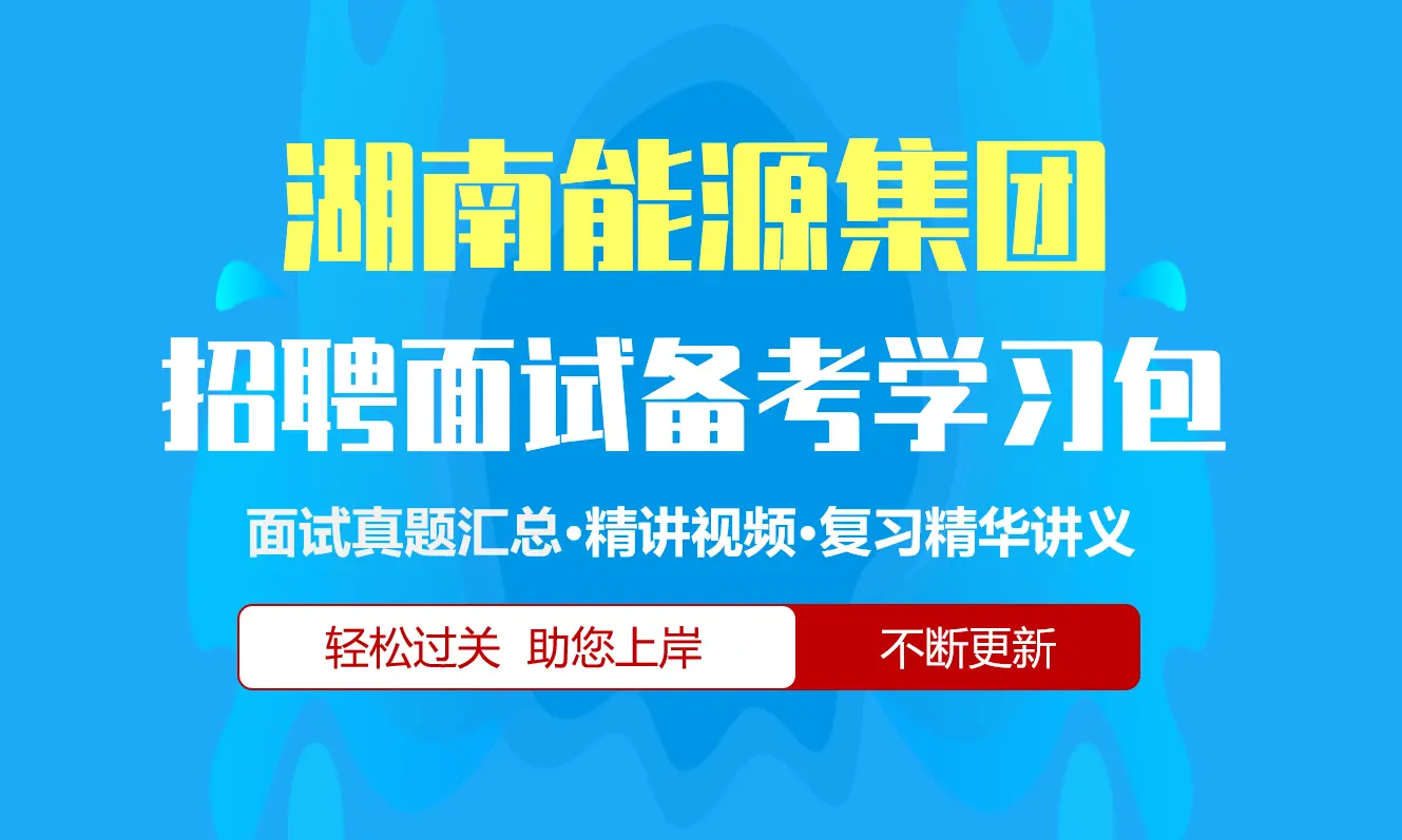 湖南能源集团面试招聘面试全套备考学习包/历年面试真题/精讲视频课/精华讲义[2027最新版]