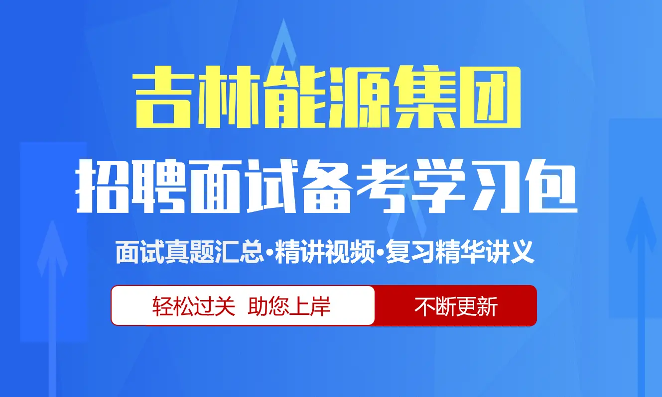 吉林能源集团面试招聘面试全套备考学习包/历年面试真题/精讲视频课/精华讲义[2027最新版]