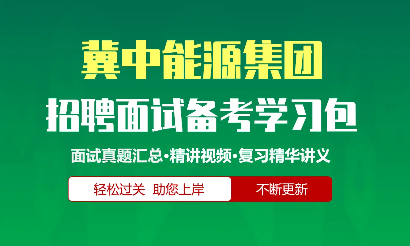 冀中能源集团面试招聘面试全套备考学习包/历年面试真题/精讲视频课/精华讲义[2027最新版]