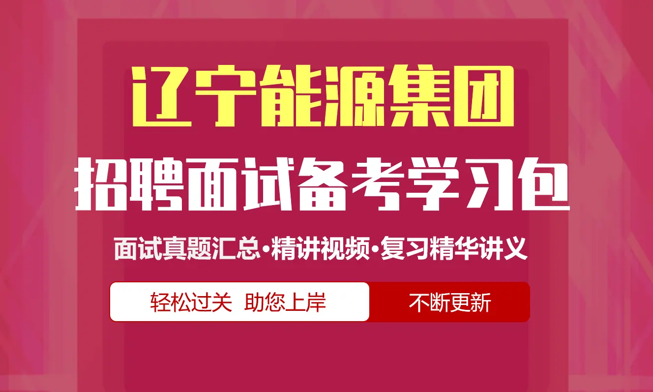 辽宁能源集团面试招聘面试全套备考学习包/历年面试真题/精讲视频课/精华讲义[2027最新版]