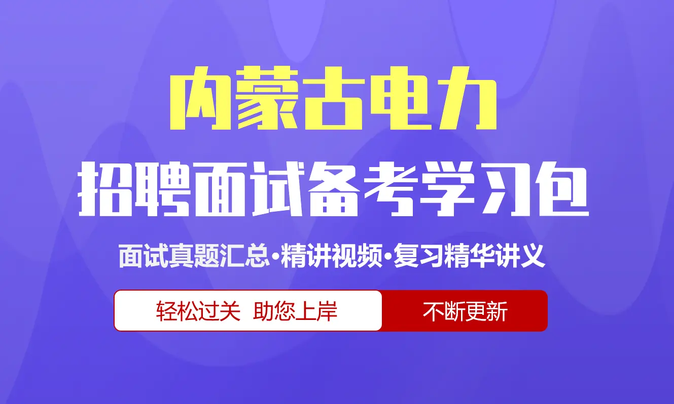 内蒙古电力集团面试招聘面试全套备考学习包/历年面试真题/精讲视频课/精华讲义[2027最新版]
