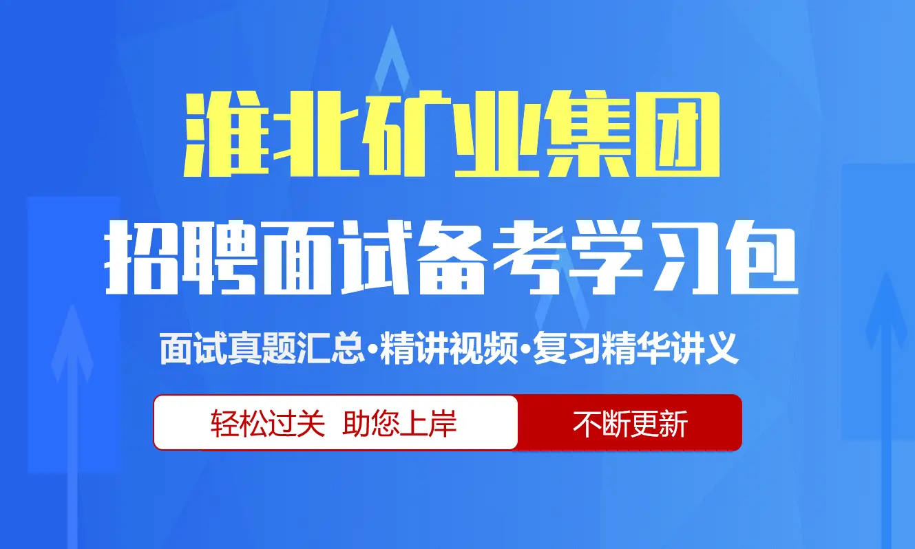 淮北矿业集团面试招聘面试全套备考学习包/历年面试真题/精讲视频课/精华讲义[2027最新版]