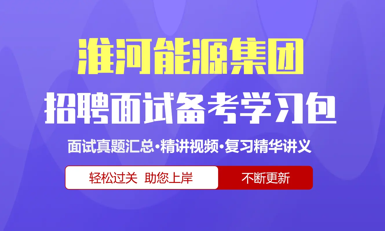 淮河能源集团面试招聘面试全套备考学习包/历年面试真题/精讲视频课/精华讲义[2027最新版][淮南矿业]