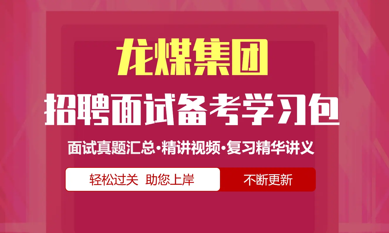 龙煤集团面试招聘面试全套备考学习包/历年面试真题/精讲视频课/精华讲义[2027最新版]