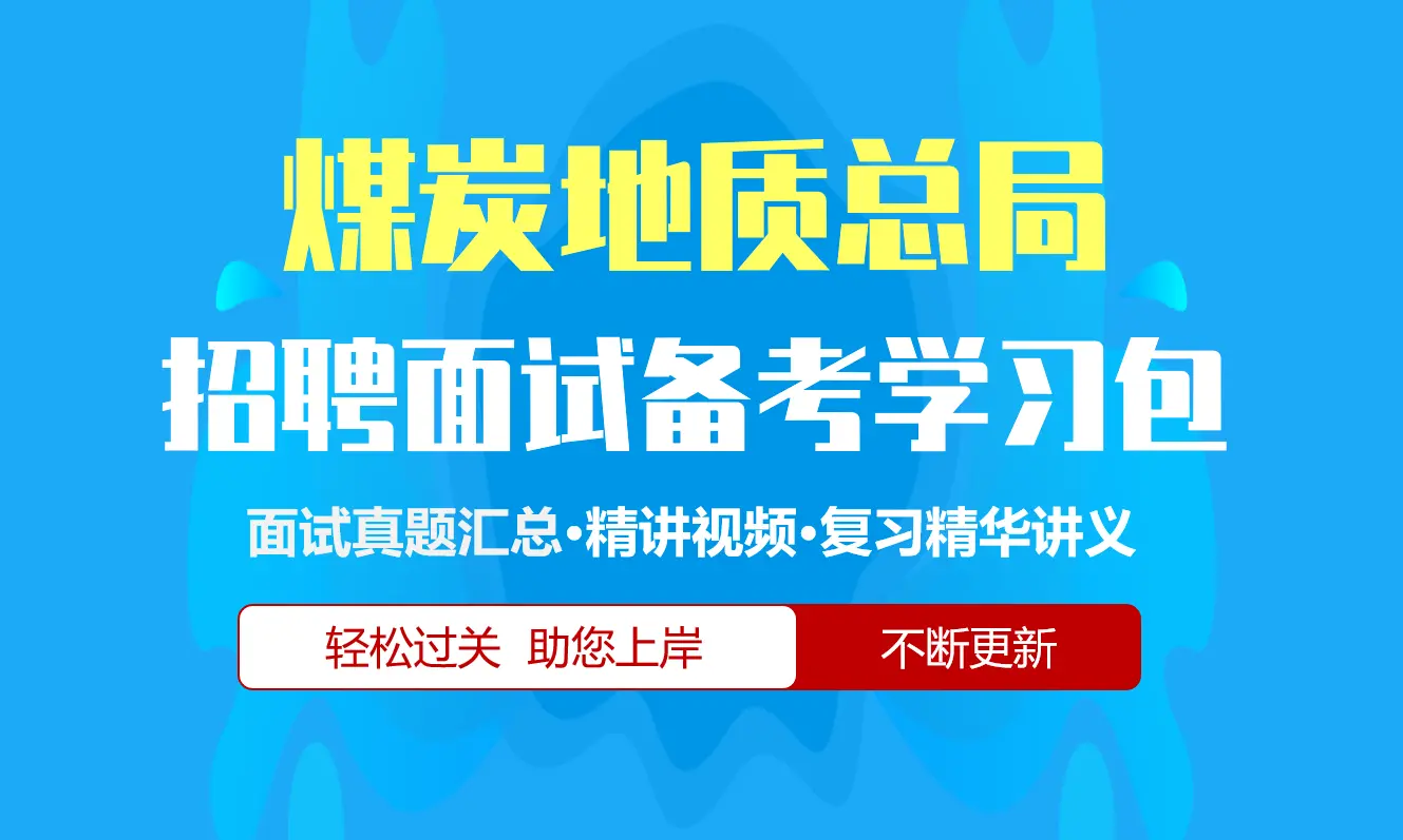 煤炭地质总局面试招聘面试全套备考学习包/历年面试真题/精讲视频课/精华讲义[2027最新版]