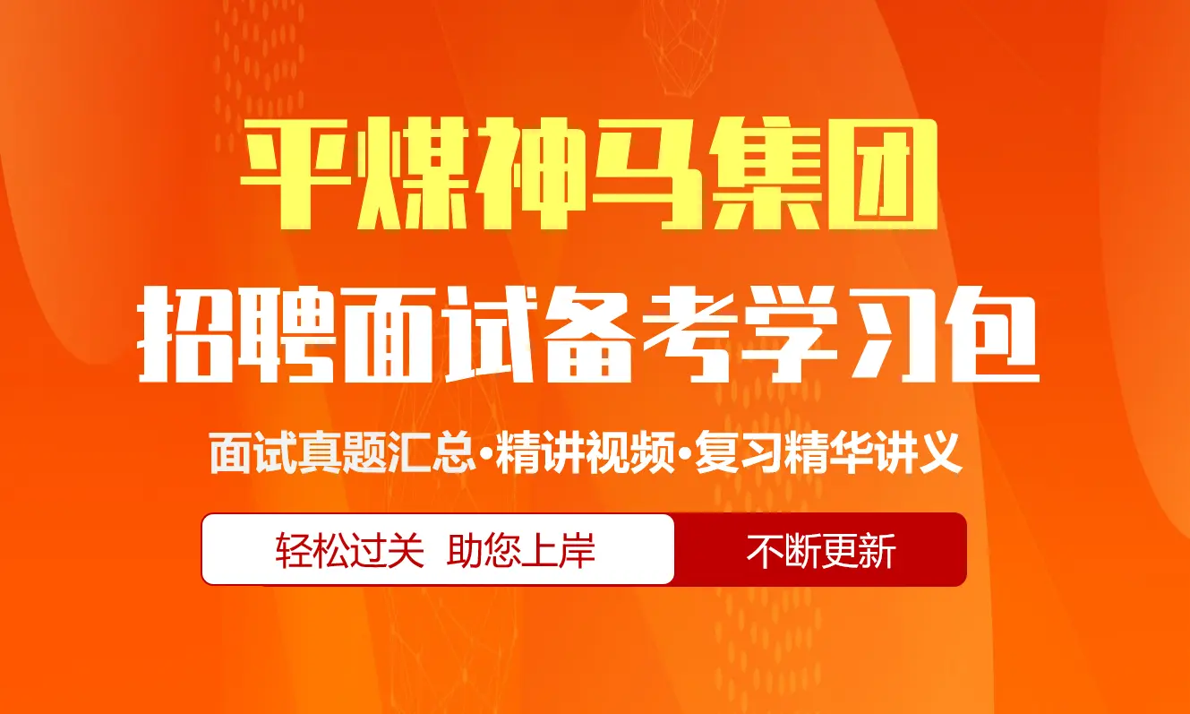 平煤神马集团面试招聘面试全套备考学习包/历年面试真题/精讲视频课/精华讲义[2027最新版]