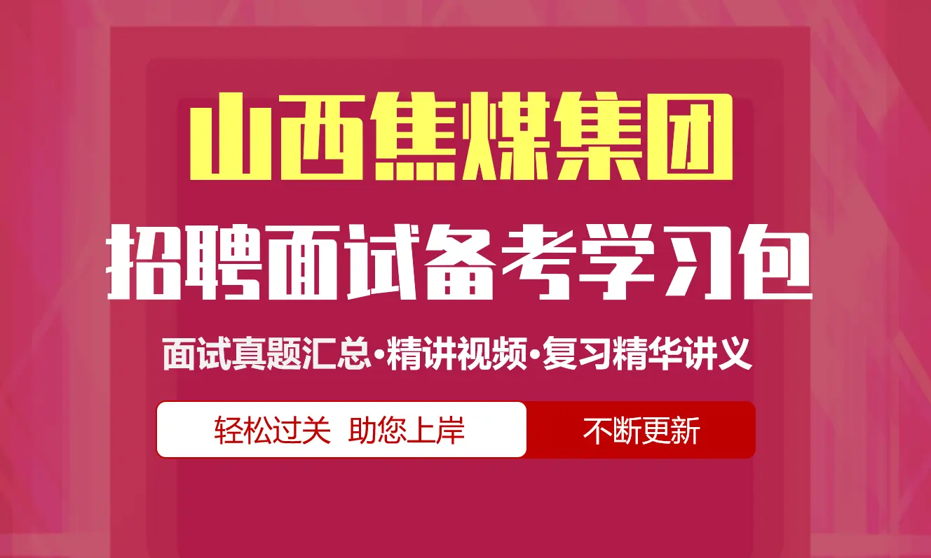 山西焦煤集团面试招聘面试全套备考学习包/历年面试真题/精讲视频课/精华讲义[2027最新版]
