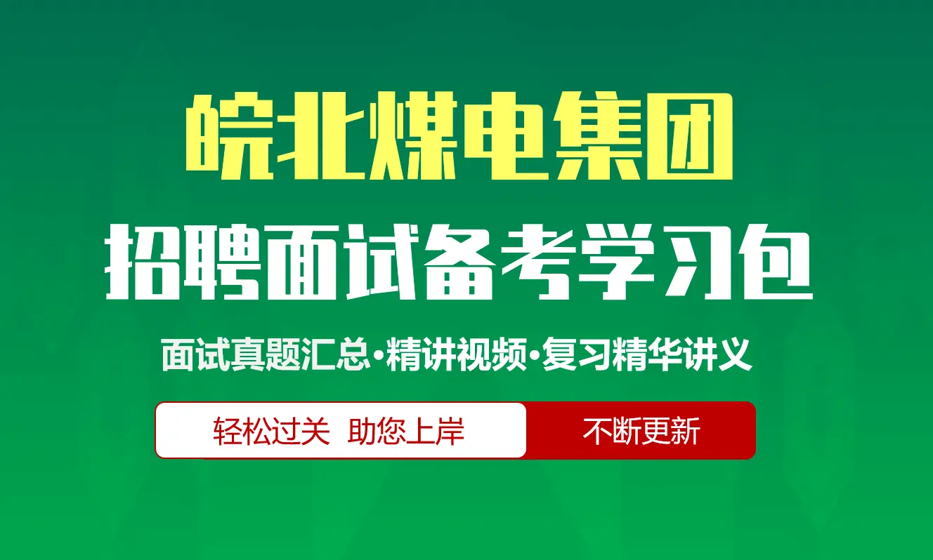 皖北煤电集团面试招聘面试全套备考学习包/历年面试真题/精讲视频课/精华讲义[2027最新版]