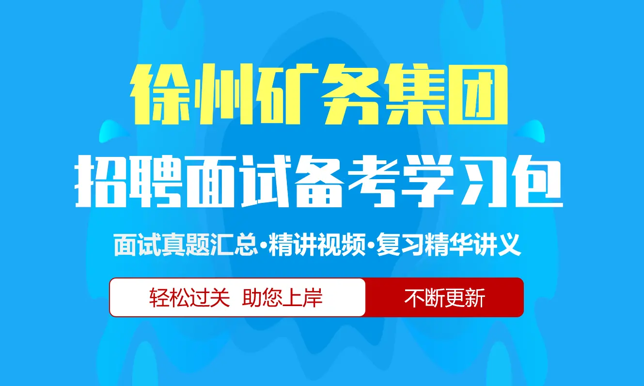 徐州矿务集团面试招聘面试全套备考学习包/历年面试真题/精讲视频课/精华讲义[2027最新版][徐矿集团]