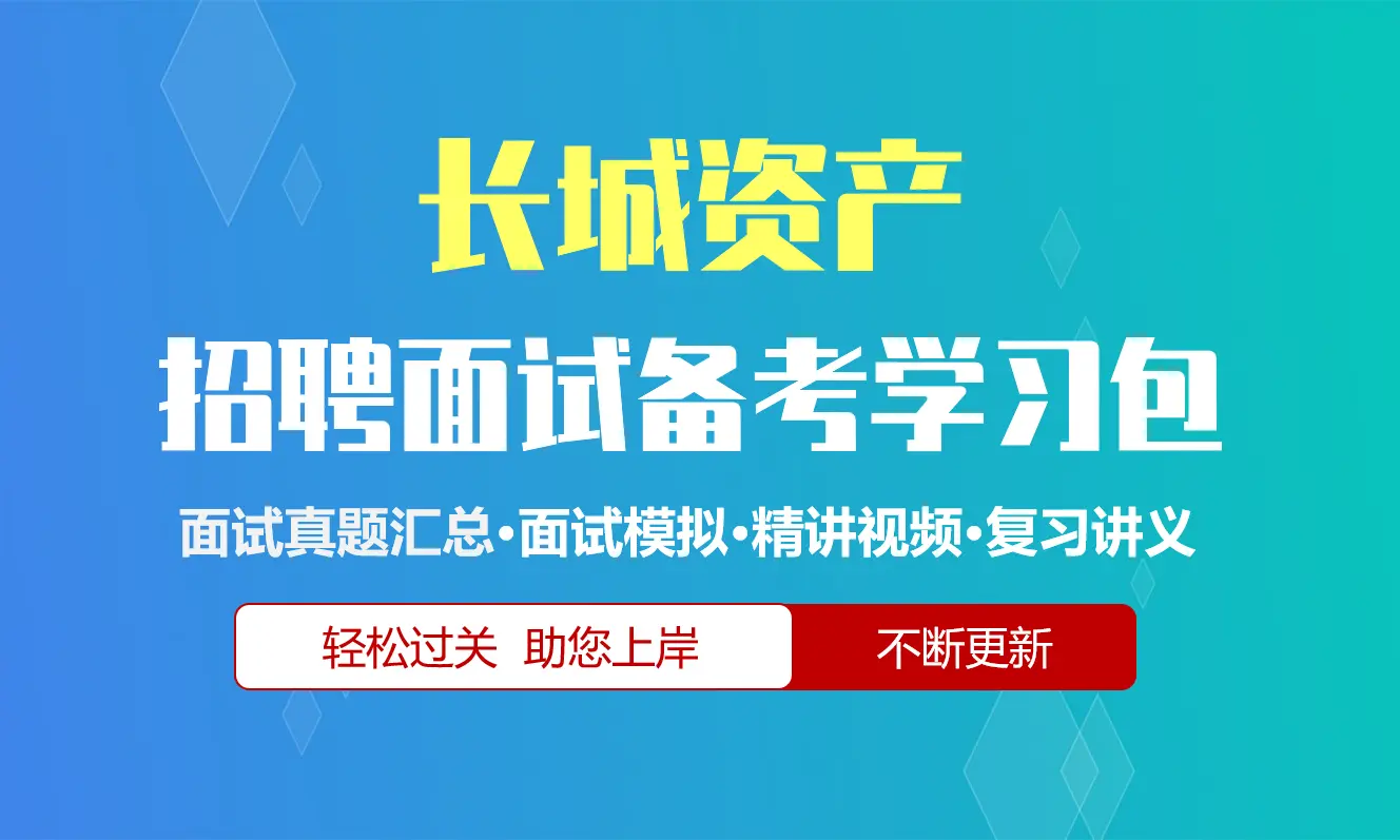 长城资产面试招聘面试全套备考资料包/历年面试真题/精讲视频课/精华讲义[2027最新版]