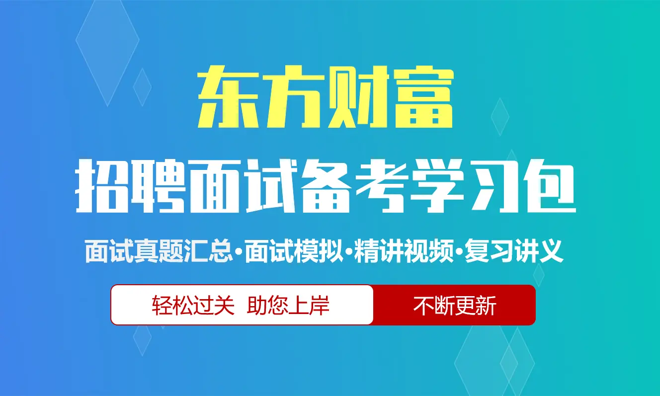 东方财富面试招聘面试全套备考资料包/历年面试真题/精讲视频课/精华讲义[2027最新版]