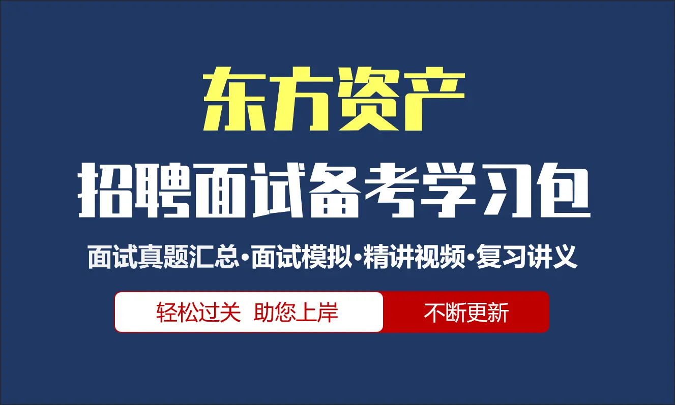 东方资产面试招聘面试全套备考资料包/历年面试真题/精讲视频课/精华讲义[2027最新版]