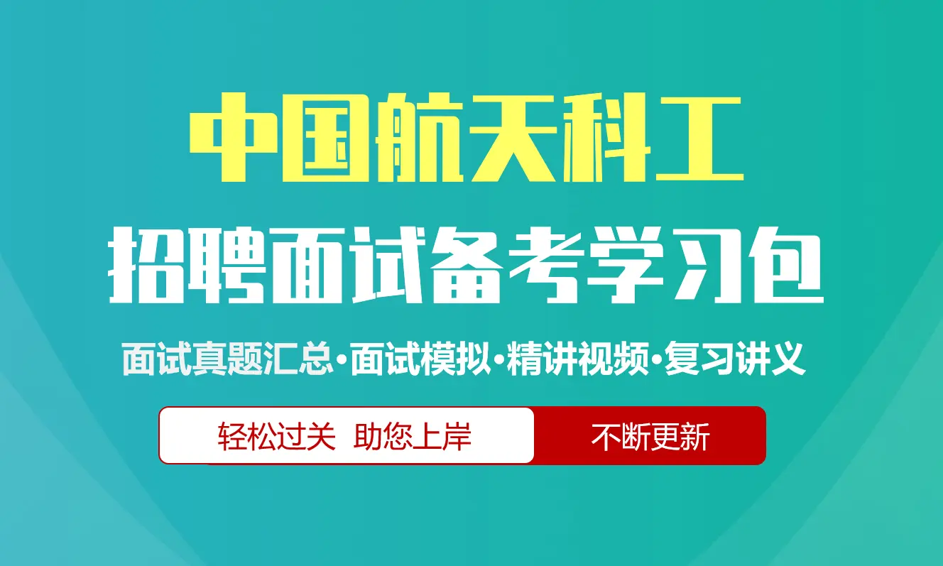中国航天科工面试招聘面试全套备考资料包/历年面试真题/精讲视频课/精华讲义[2027最新版]