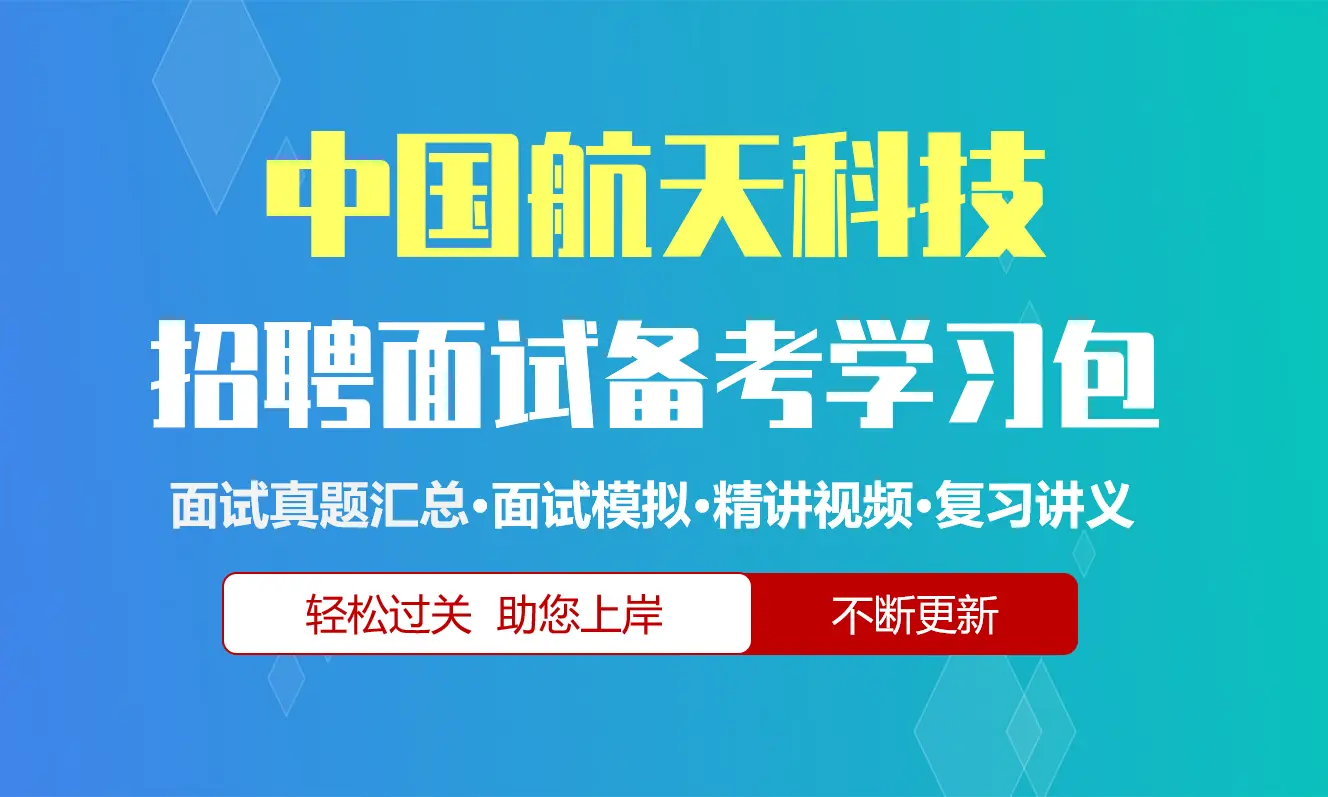 中国航天科技面试招聘面试全套备考资料包/历年面试真题/精讲视频课/精华讲义[2027最新版]