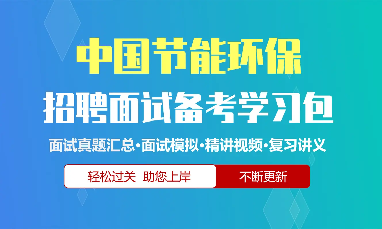 中国节能环保面试招聘面试全套备考资料包/历年面试真题/精讲视频课/精华讲义[2027最新版]
