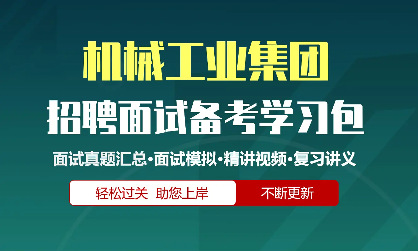 机械工业集团面试招聘面试全套备考资料包/历年面试真题/精讲视频课/精华讲义[2027最新版]