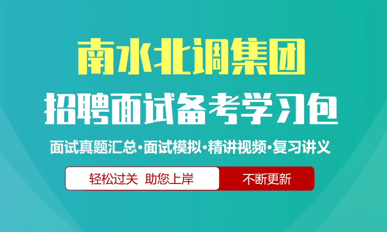 南水北调集团面试招聘面试全套备考资料包/历年面试真题/精讲视频课/精华讲义[2027最新版]