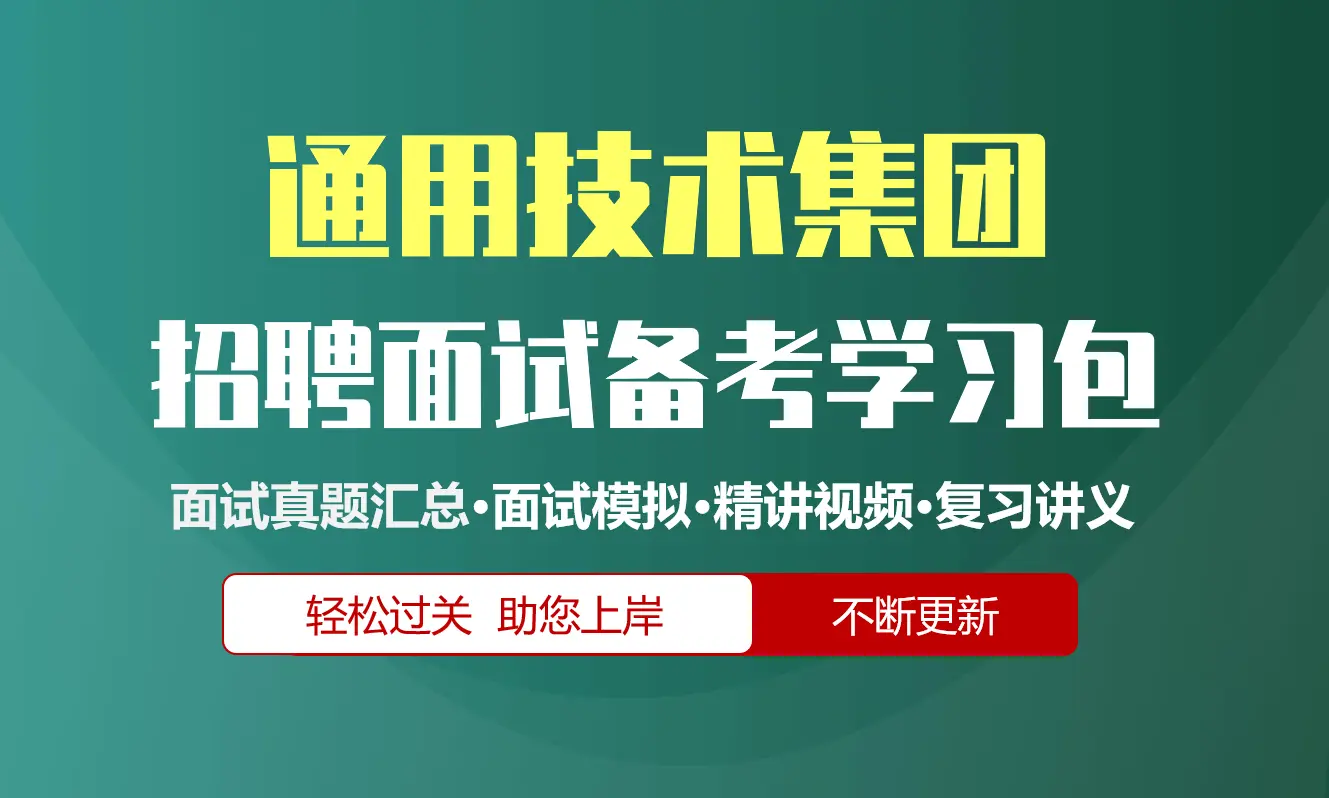 通用技术集团面试招聘面试全套备考资料包/历年面试真题/精讲视频课/精华讲义[2027最新版]