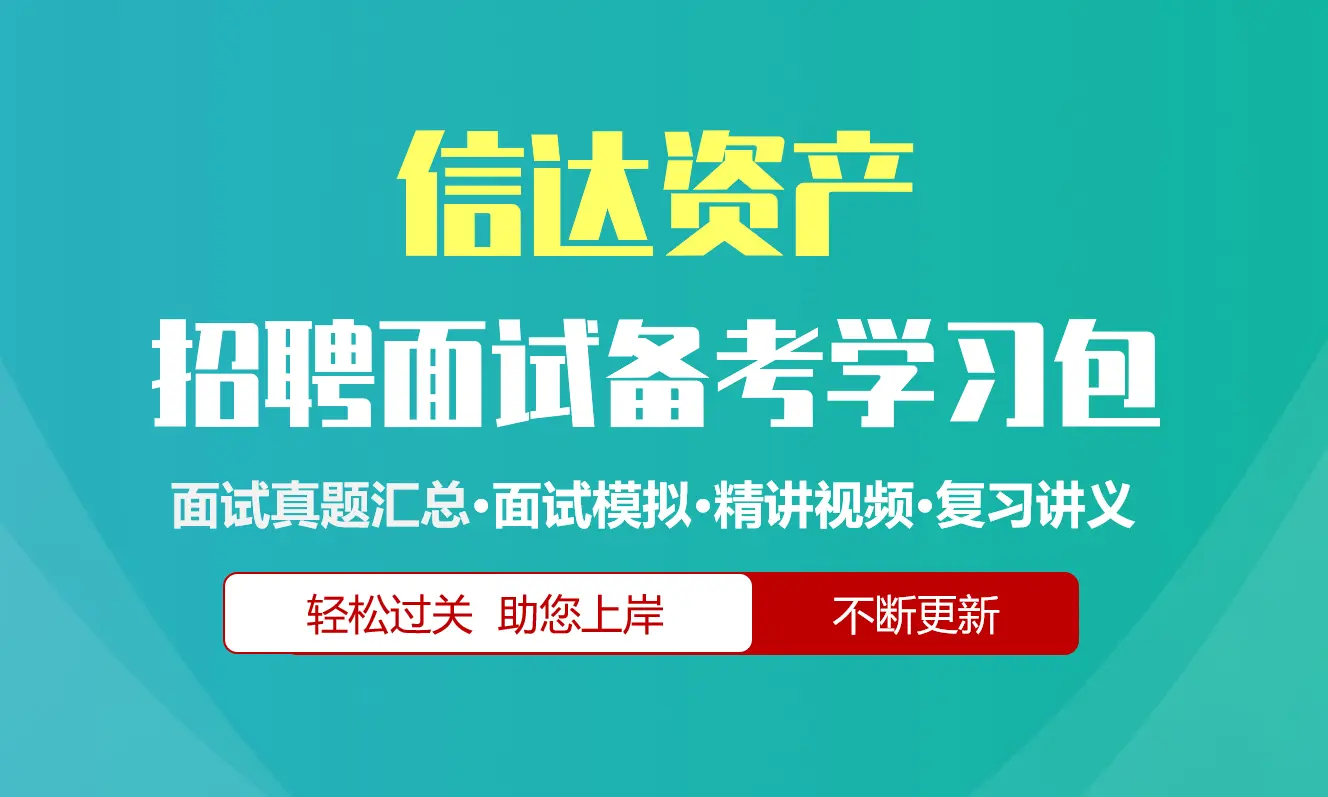 信达资产面试招聘面试全套备考资料包/历年面试真题/精讲视频课/精华讲义[2027最新版]