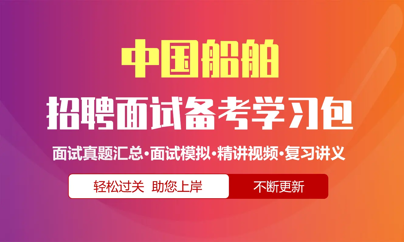 中国船舶面试招聘面试全套备考资料包/历年面试真题/精讲视频课/精华讲义[2027最新版]