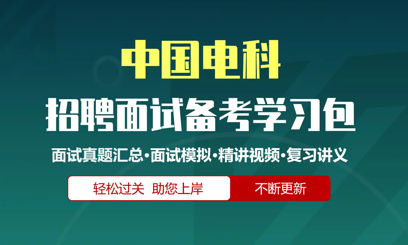 中国电科面试招聘面试全套备考资料包/历年面试真题/精讲视频课/精华讲义[2027最新版]
