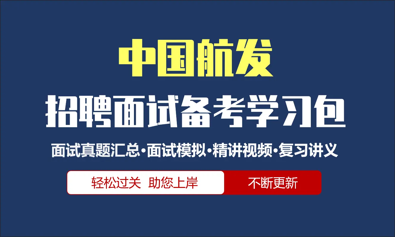 中国航发面试招聘面试全套备考资料包/历年面试真题/精讲视频课/精华讲义[2027最新版]