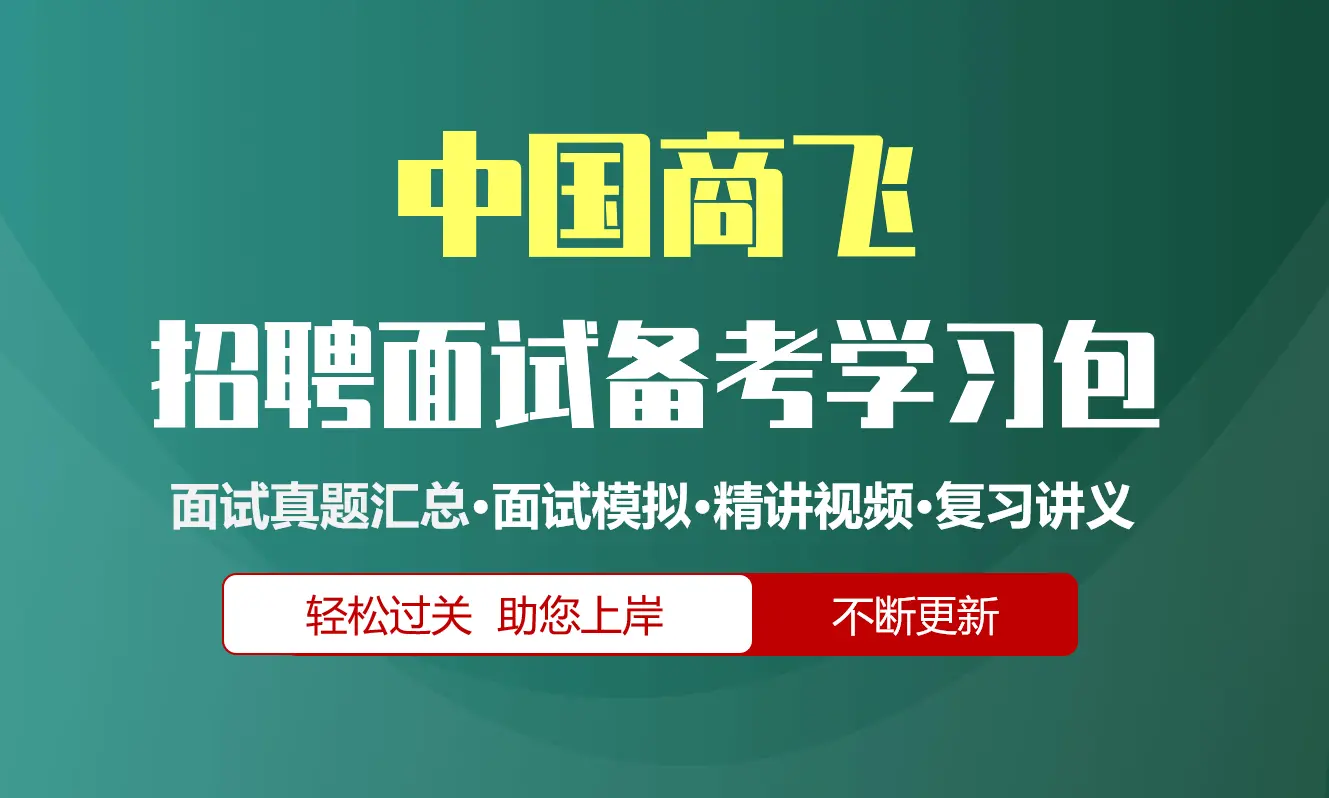 中国商飞面试招聘面试全套备考资料包/历年面试真题/精讲视频课/精华讲义[2027最新版]