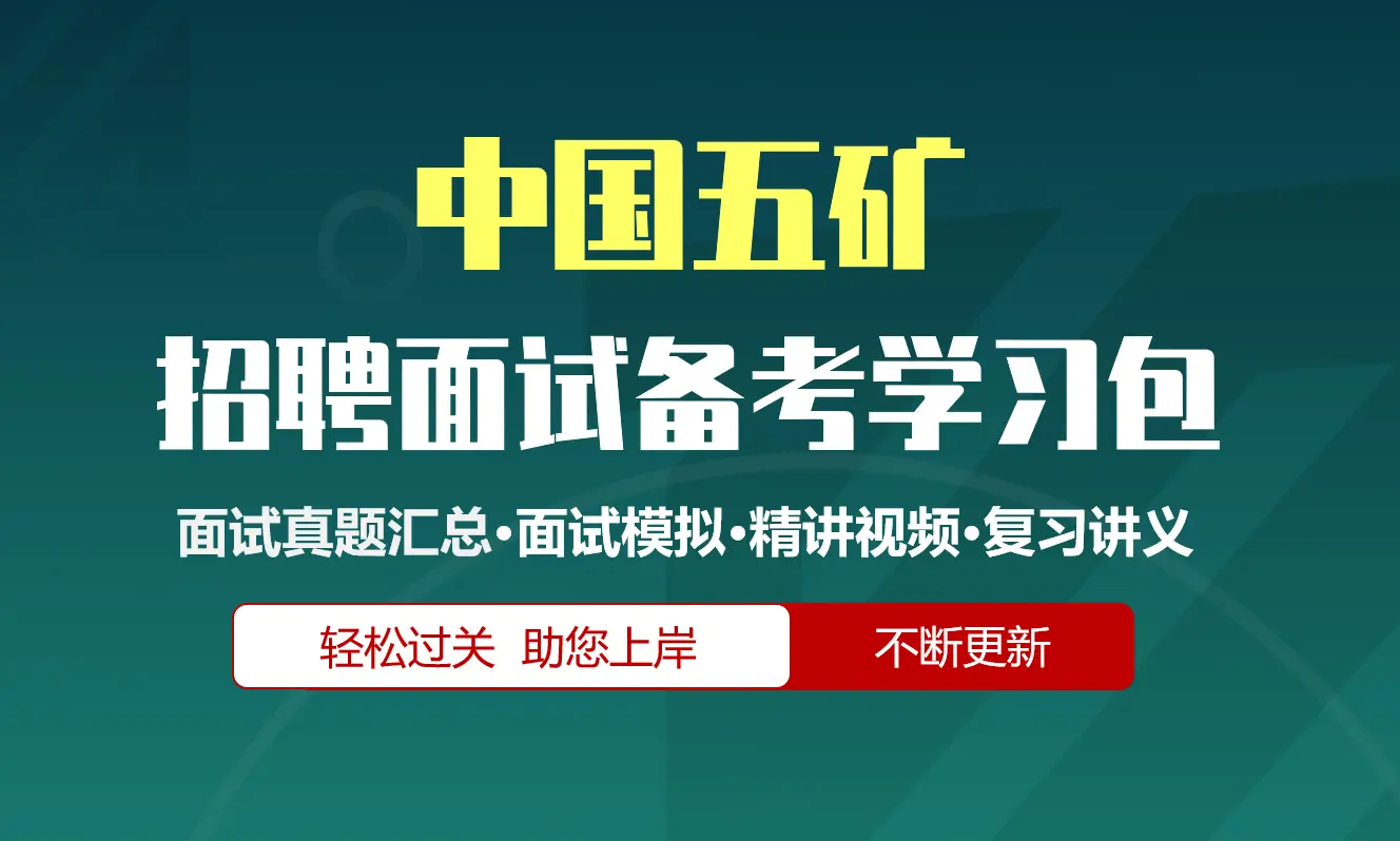 中国五矿面试招聘面试全套备考资料包/历年面试真题/精讲视频课/精华讲义[2027最新版]