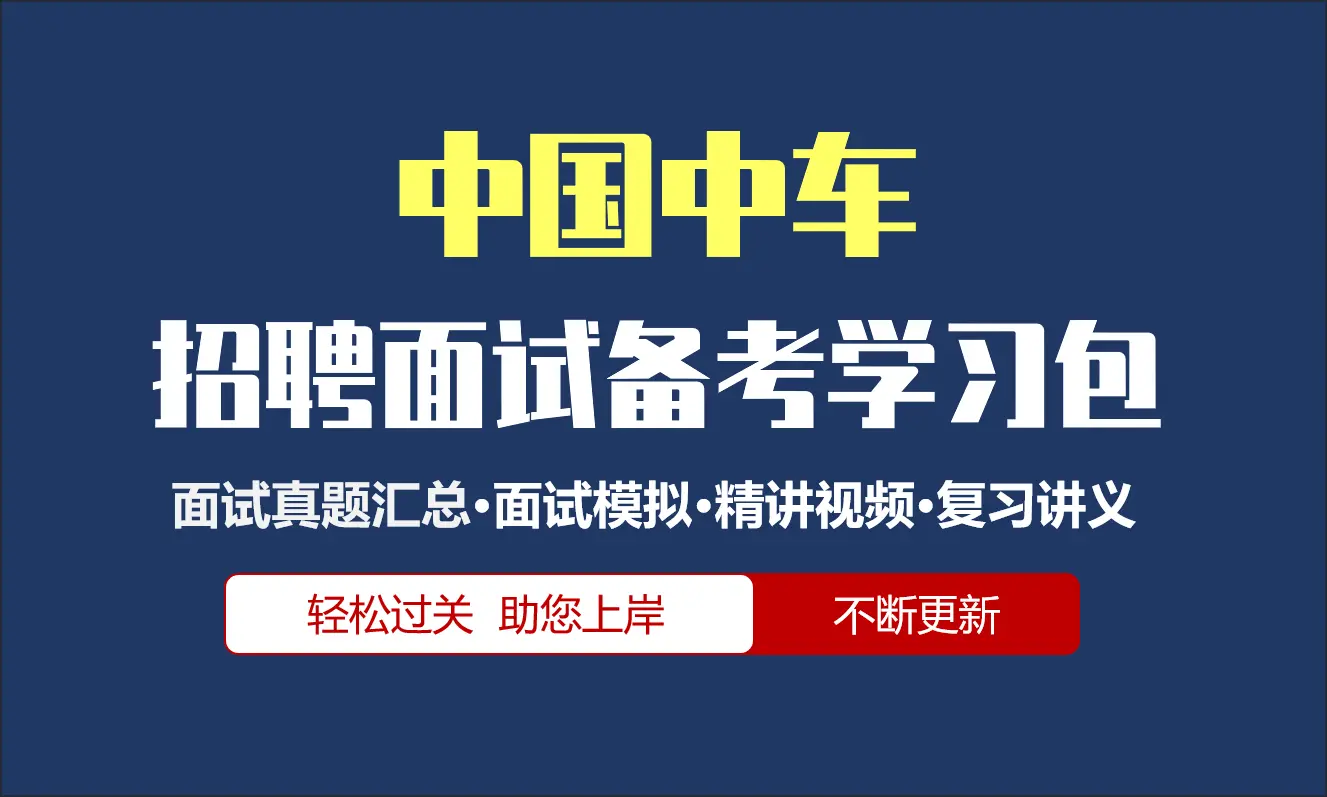 中国中车面试招聘面试全套备考资料包/历年面试真题/精讲视频课/精华讲义[2027最新版]
