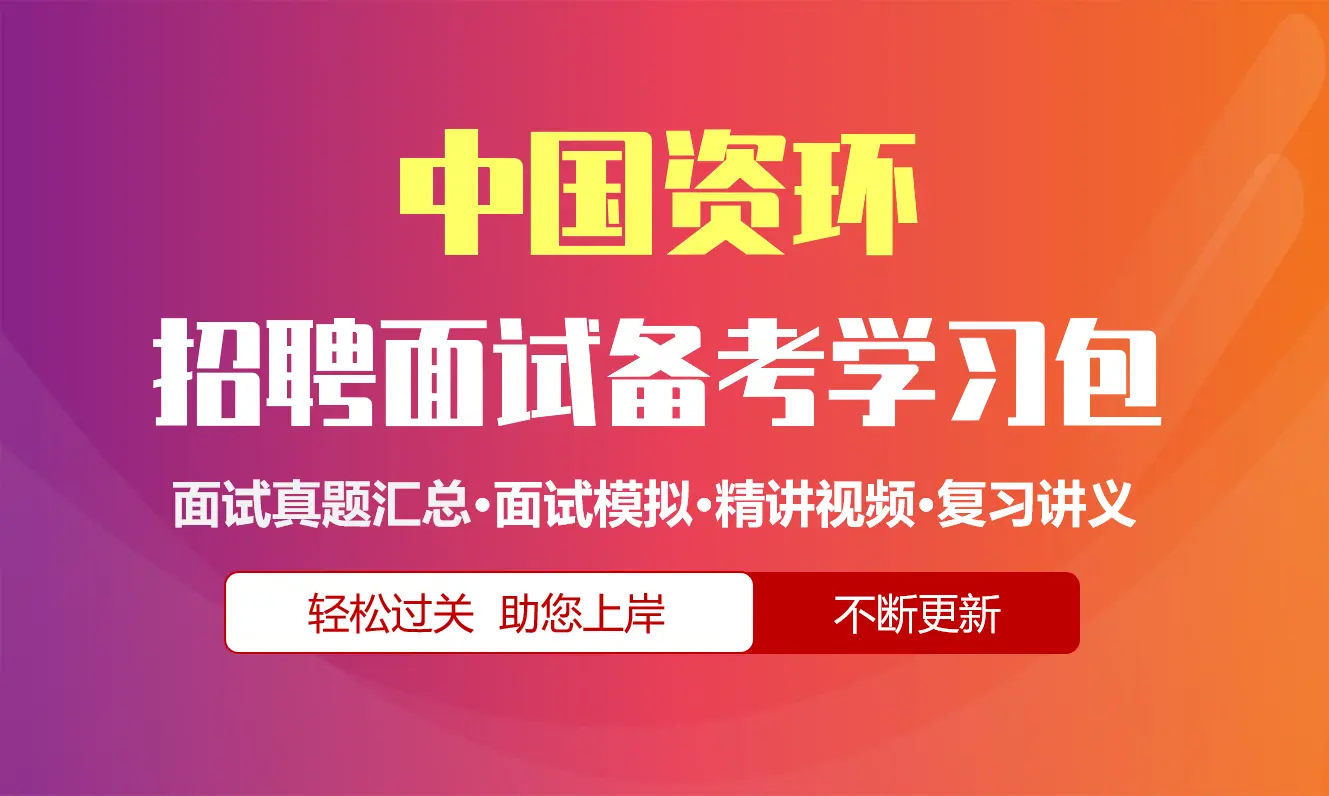 中国资环面试招聘面试全套备考资料包/历年面试真题/精讲视频课/精华讲义[2027最新版]
