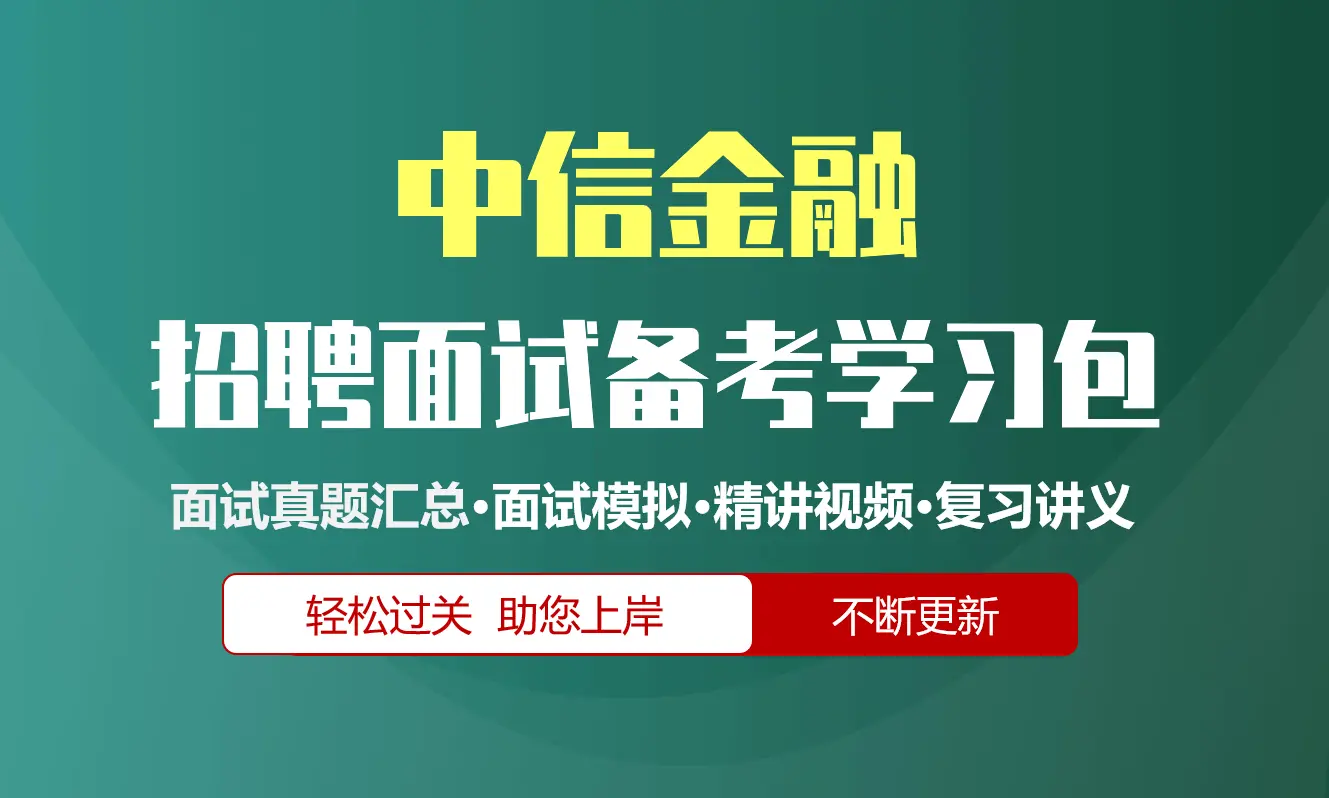 中信金融面试招聘面试全套备考资料包/历年面试真题/精讲视频课/精华讲义[2027最新版]