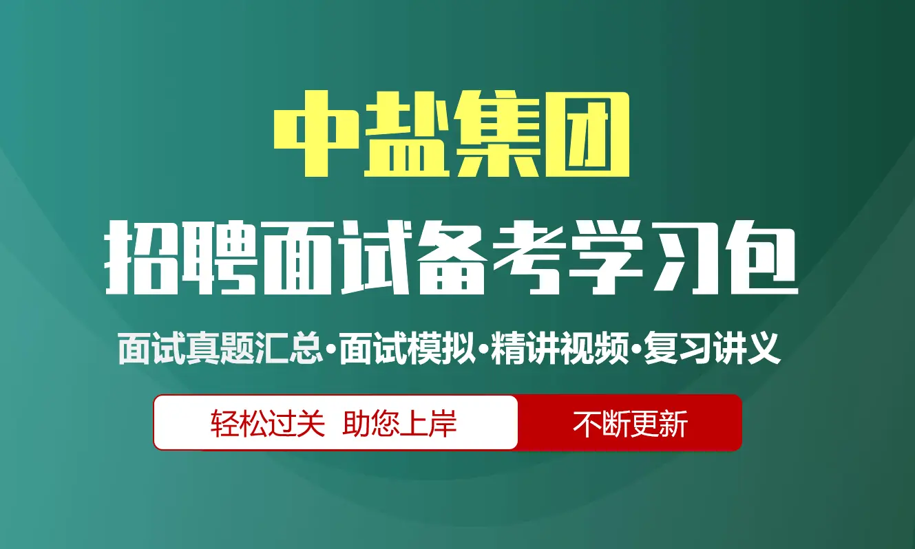中盐集团面试招聘面试全套备考资料包/历年面试真题/精讲视频课/精华讲义[2027最新版]