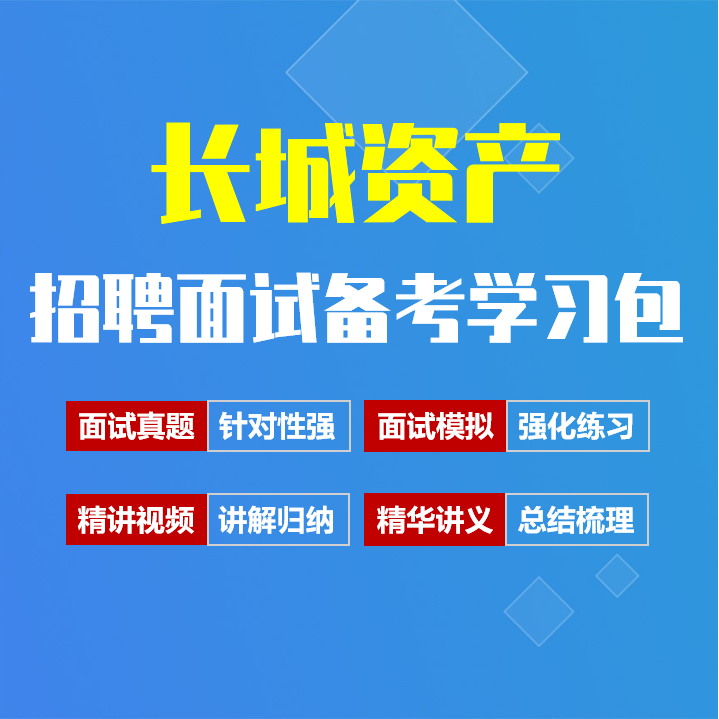 长城资产面试招聘面试全套备考资料包/历年面试真题/精讲视频课/精华讲义[2027最新版]
