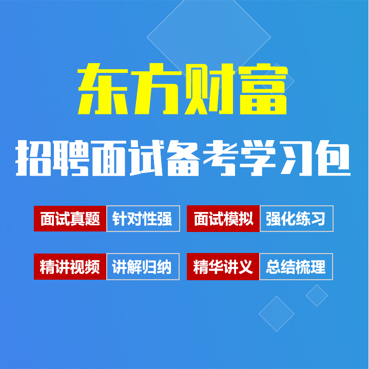 东方财富面试招聘面试全套备考资料包/历年面试真题/精讲视频课/精华讲义[2027最新版]