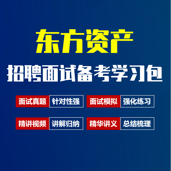 东方资产面试招聘面试全套备考资料包/历年面试真题/精讲视频课/精华讲义[2027最新版]