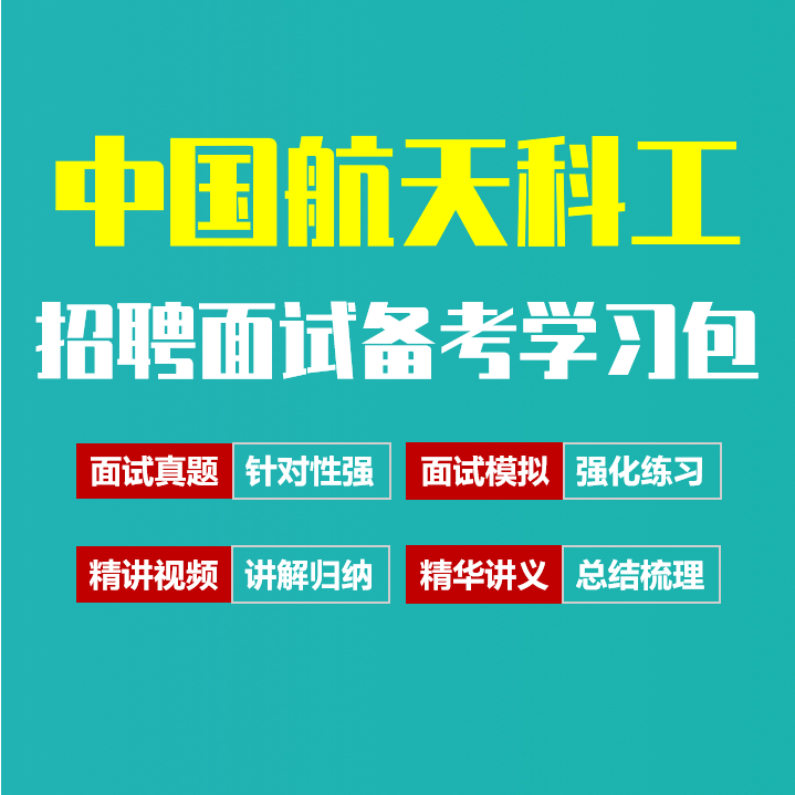 中国航天科工面试招聘面试全套备考资料包/历年面试真题/精讲视频课/精华讲义[2027最新版]