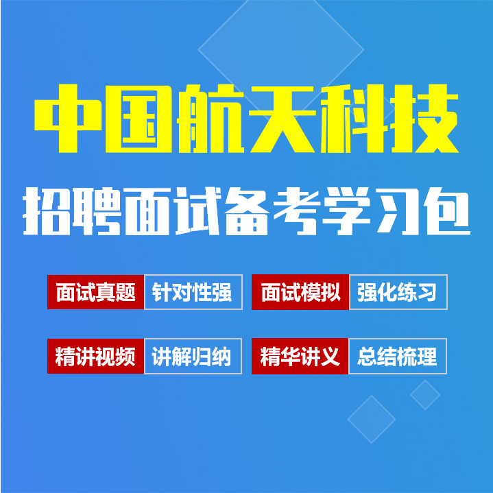 中国航天科技面试招聘面试全套备考资料包/历年面试真题/精讲视频课/精华讲义[2027最新版]