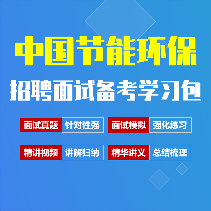 中国节能环保面试招聘面试全套备考资料包/历年面试真题/精讲视频课/精华讲义[2027最新版]